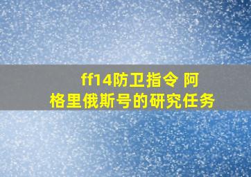 ff14防卫指令 阿格里俄斯号的研究任务